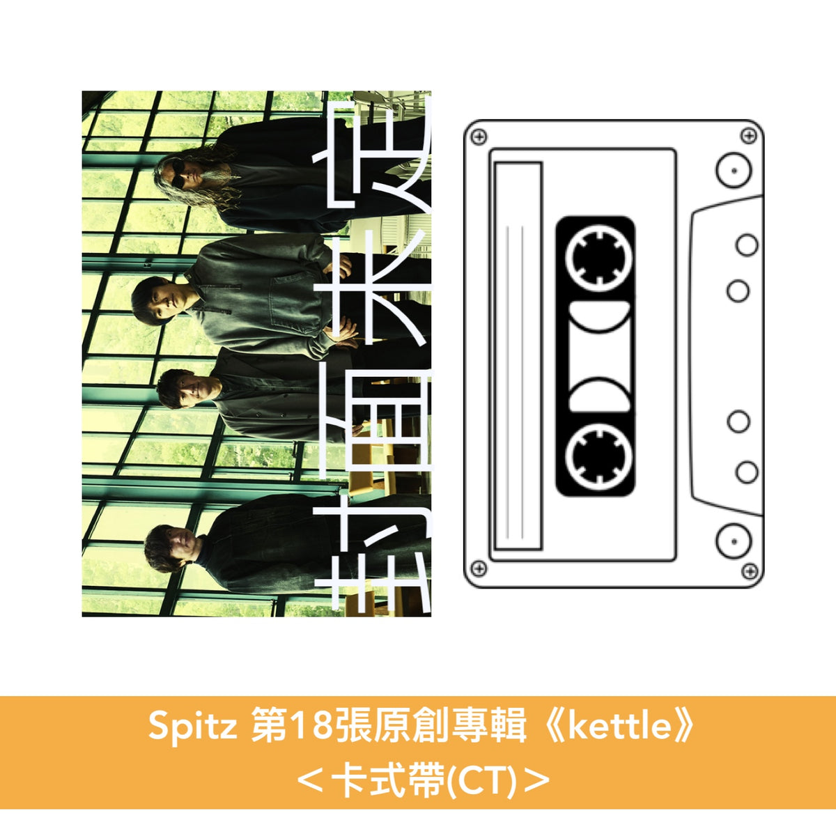 Spitz 第18張原創專輯《kettle》＜完全限定生産Deluxe盤(2SHM-CD＋Blu-ray/DVD＋Post Card Set＋特製郵寄盒)／初回限定盤(SHM-CD＋Blu-ray/DVD)／通常盤(CD)／卡式帶(CT)／黑膠盤(2LP黑膠)＞