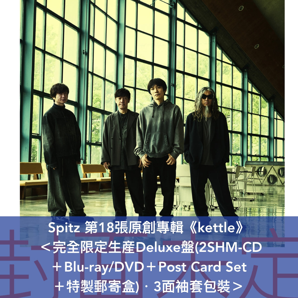 Spitz 第18張原創專輯《kettle》＜完全限定生産Deluxe盤(2SHM-CD＋Blu-ray/DVD＋Post Card Set＋特製郵寄盒)／初回限定盤(SHM-CD＋Blu-ray/DVD)／通常盤(CD)／卡式帶(CT)／黑膠盤(2LP黑膠)＞