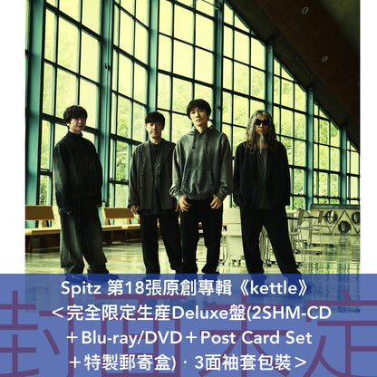 Spitz 第18張原創專輯《kettle》＜完全限定生産Deluxe盤(2SHM-CD＋Blu-ray/DVD＋Post Card Set＋特製郵寄盒)／初回限定盤(SHM-CD＋Blu-ray/DVD)／通常盤(CD)／卡式帶(CT)／黑膠盤(2LP黑膠)＞