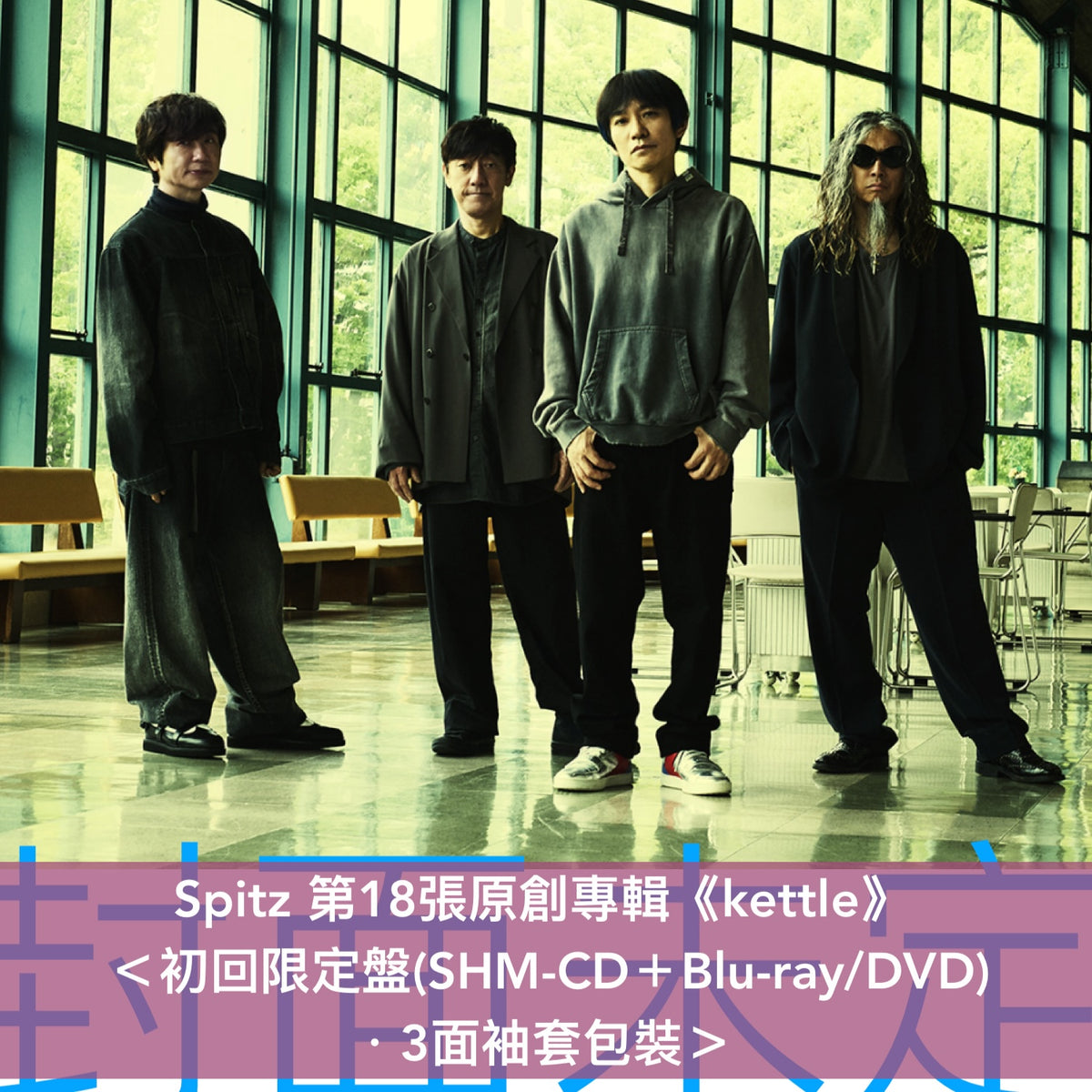 Spitz 第18張原創專輯《kettle》＜完全限定生産Deluxe盤(2SHM-CD＋Blu-ray/DVD＋Post Card Set＋特製郵寄盒)／初回限定盤(SHM-CD＋Blu-ray/DVD)／通常盤(CD)／卡式帶(CT)／黑膠盤(2LP黑膠)＞