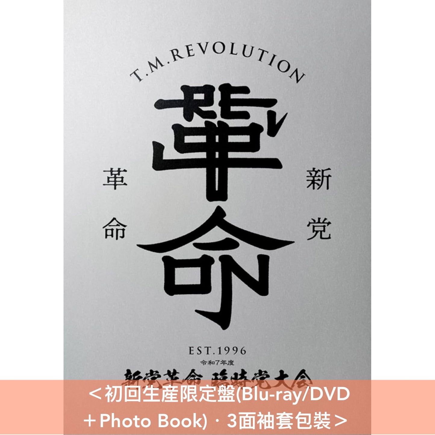 T.M.Revolution Live Blu-ray/DVD《令和7年度 新党革命 臨時党大会》＜完全生産限定盤(Blu-ray＋2CD＋Photo Book＋匙扣)／初回生産限定盤(Blu-ray/DVD＋Photo Book)／通常盤(Blu-ray)＞