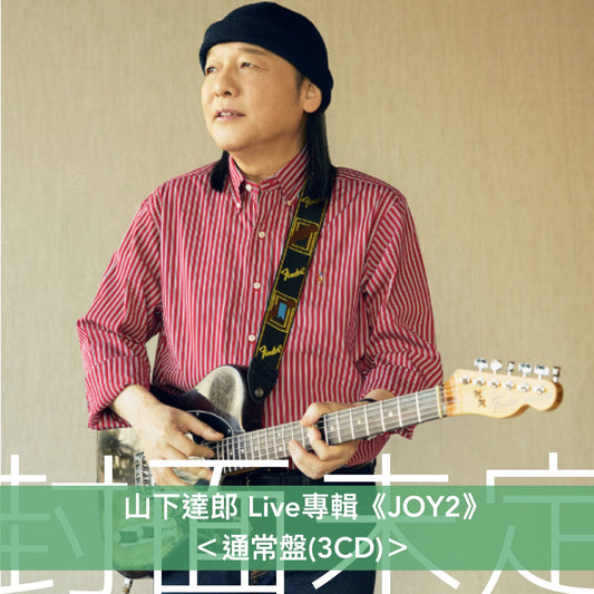 山下達郎 第3張Live專輯《JOY2》＜初回生産限定盤(3CD＋Bonus CD)／通常盤(3CD)＞