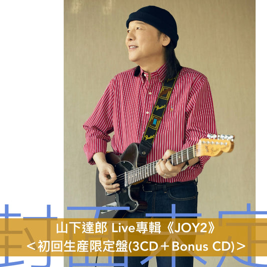 山下達郎 第3張Live專輯《JOY2》＜初回生産限定盤(3CD＋Bonus CD)／通常盤(3CD)＞