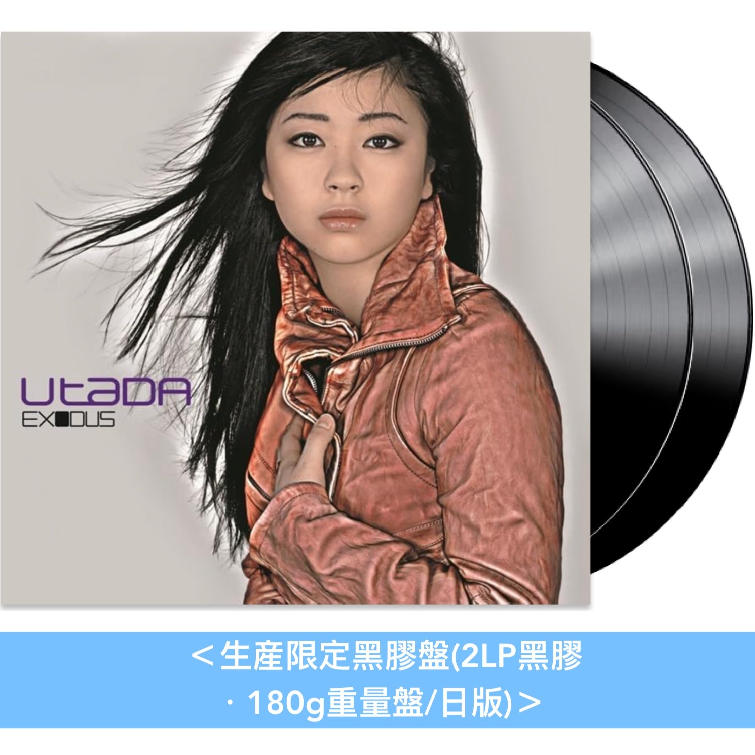 Utada(宇多田光) 第1～2張原創專輯 日版黑膠/CD《エキソドス(Exodus