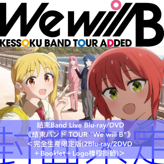 結束Band Live Blu-ray/DVD《結束バンド TOUR "We will B"》＜特装版(4Blu-ray＋Photo Book＋Logo橡膠掛飾)／完全生産限定版(2Blu-ray/2DVD＋Booklet＋Logo橡膠掛飾)＞
