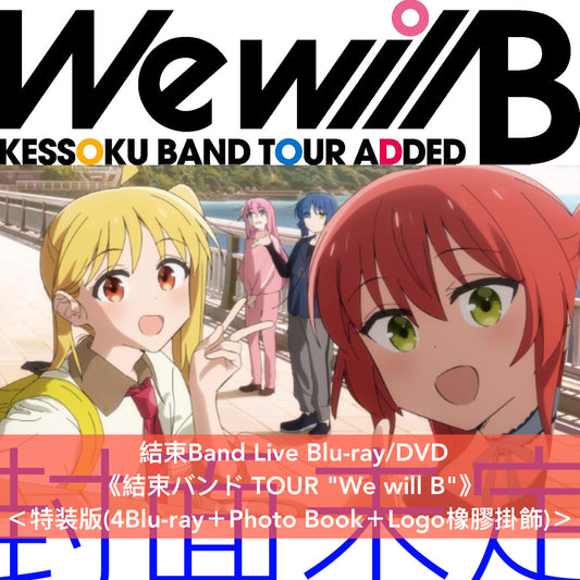 結束Band Live Blu-ray/DVD《結束バンド TOUR "We will B"》＜特装版(4Blu-ray＋Photo Book＋Logo橡膠掛飾)／完全生産限定版(2Blu-ray/2DVD＋Booklet＋Logo橡膠掛飾)＞