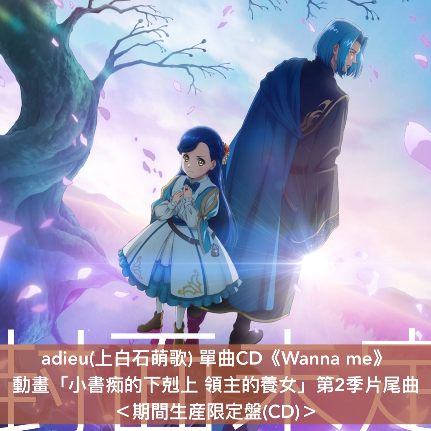 adieu(上白石萌歌) 單曲CD《Wanna me》動畫「小書痴的下剋上 領主的養女」第2季片尾曲 ＜初回生産限定盤(CD＋Blu-ray)／期間生産限定盤(CD)＞