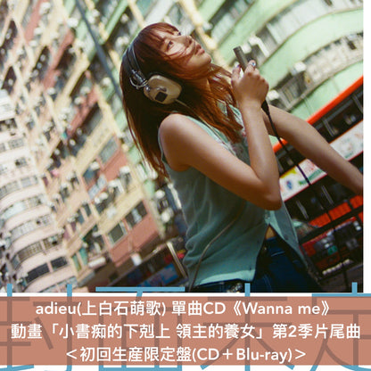 adieu(上白石萌歌) 單曲CD《Wanna me》動畫「小書痴的下剋上 領主的養女」第2季片尾曲 ＜初回生産限定盤(CD＋Blu-ray)／期間生産限定盤(CD)＞