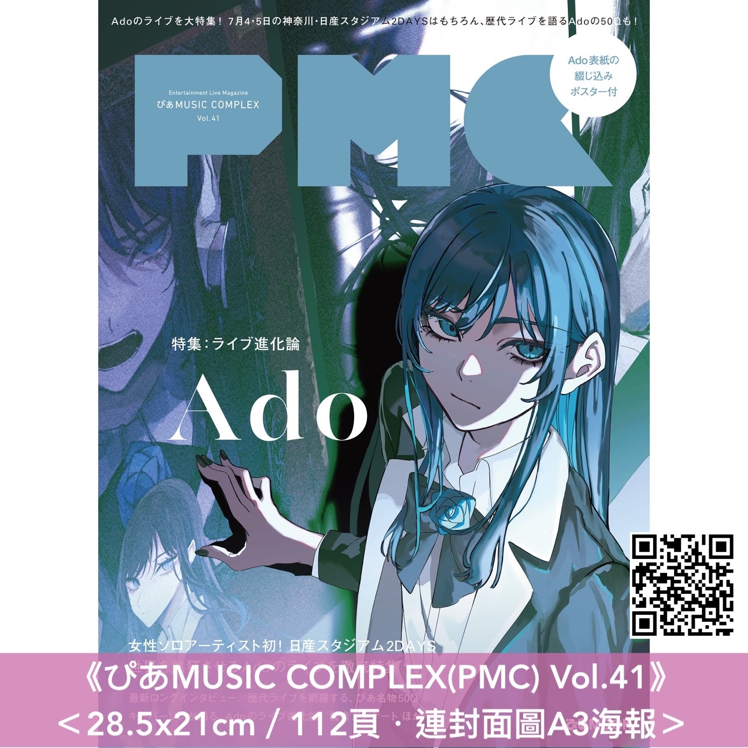 Ado 封面雜誌《ぴあMUSIC COMPLEX(PMC) Vol.41》＜28.5x21cm／112頁
