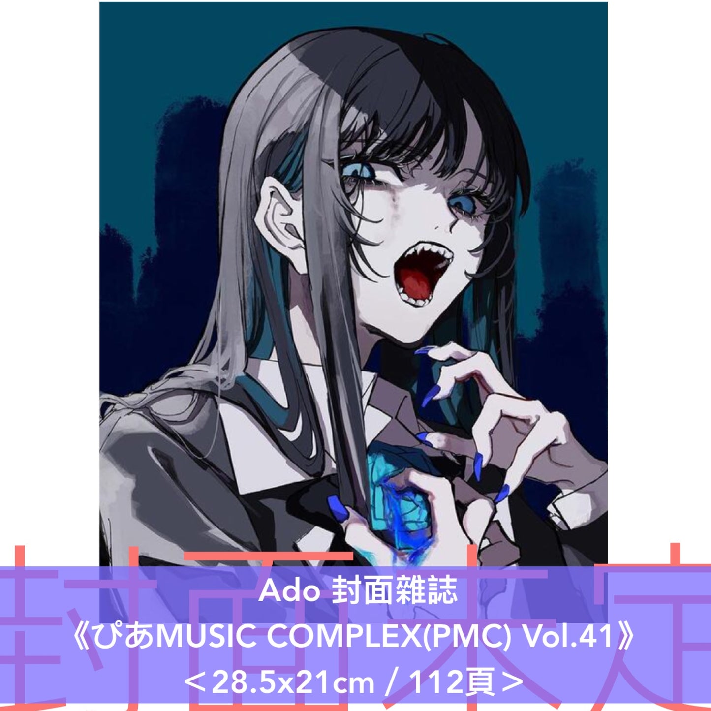 Ado 封面雜誌《ぴあMUSIC COMPLEX(PMC) Vol.41》＜28.5x21cm／112頁＞