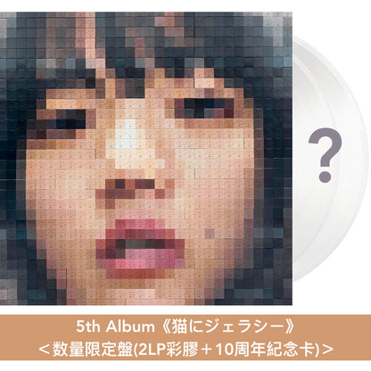 愛繆Aimyon出道10周年紀念 第1～5張原創專輯黑膠《青春のエキサイトメント》、《瞬間的シックスセンス》、《おいしいパスタがあると聞いて》、《瞳へ落ちるよレコード》、《猫にジェラシー》＜数量限定盤(2LP彩膠＋10周年紀念卡)＞