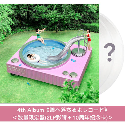 愛繆Aimyon出道10周年紀念 第1～5張原創專輯黑膠《青春のエキサイトメント》、《瞬間的シックスセンス》、《おいしいパスタがあると聞いて》、《瞳へ落ちるよレコード》、《猫にジェラシー》＜数量限定盤(2LP彩膠＋10周年紀念卡)＞