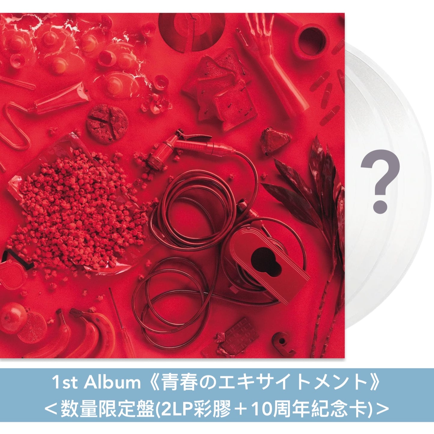 愛繆Aimyon出道10周年紀念 第1～5張原創專輯黑膠《青春のエキサイトメント》、《瞬間的シックスセンス》、《おいしいパスタがあると聞いて》、《瞳へ落ちるよレコード》、《猫にジェラシー》＜数量限定盤(2LP彩膠＋10周年紀念卡)＞