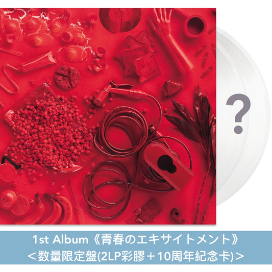 愛繆Aimyon出道10周年紀念 第1～5張原創專輯黑膠《青春のエキサイトメント》、《瞬間的シックスセンス》、《おいしいパスタがあると聞いて》、《瞳へ落ちるよレコード》、《猫にジェラシー》＜数量限定盤(2LP彩膠＋10周年紀念卡)＞