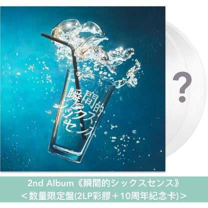 愛繆Aimyon出道10周年紀念 第1～5張原創專輯黑膠《青春のエキサイトメント》、《瞬間的シックスセンス》、《おいしいパスタがあると聞いて》、《瞳へ落ちるよレコード》、《猫にジェラシー》＜数量限定盤(2LP彩膠＋10周年紀念卡)＞