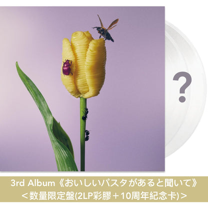 愛繆Aimyon出道10周年紀念 第1～5張原創專輯黑膠《青春のエキサイトメント》、《瞬間的シックスセンス》、《おいしいパスタがあると聞いて》、《瞳へ落ちるよレコード》、《猫にジェラシー》＜数量限定盤(2LP彩膠＋10周年紀念卡)＞