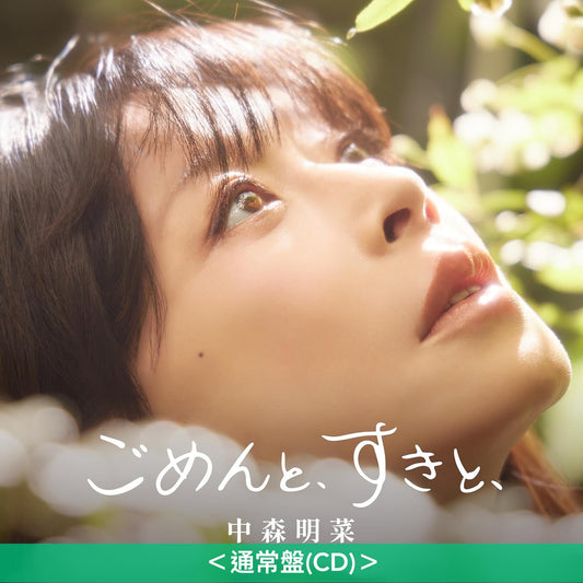 中森明菜 第55張單曲CD《ごめんと、すきと、》＜Deluxe盤(2CD)／通常盤(CD)＞