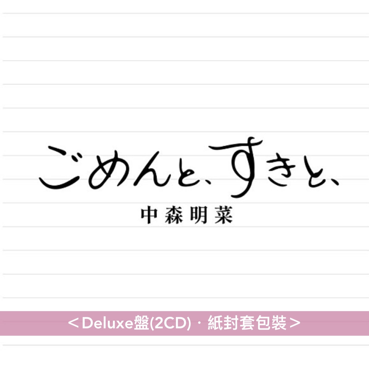 中森明菜第55張單曲CD《ごめんと、すきと、》＜Deluxe盤(2CD)／通常盤