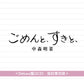中森明菜 第55張單曲CD《ごめんと、すきと、》＜Deluxe盤(2CD)／通常盤(CD)＞