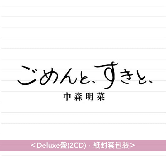 中森明菜 第55張單曲CD《ごめんと、すきと、》＜Deluxe盤(2CD)／通常盤(CD)＞