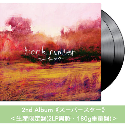 back number 第2～7張原創專輯 黑膠《スーパースター》、 《blues》、 《ラブストーリー》、 《シャンデリア》、 《MAGIC》、 《ユーモア》＜生産限定盤(2LP黑膠・180g重量盤)＞