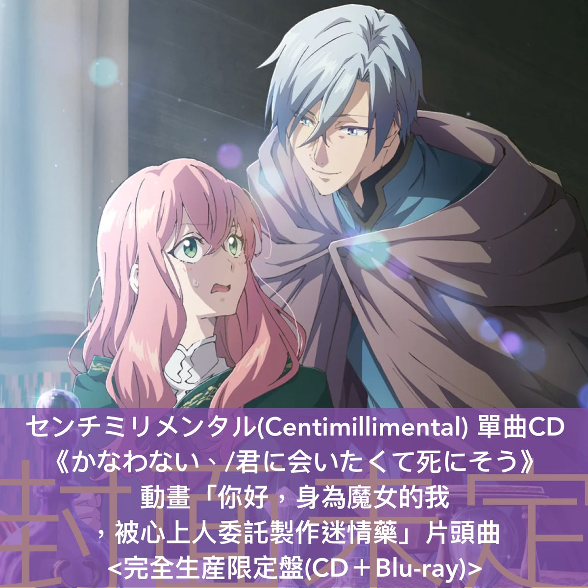 センチミリメンタル(Centimillimental) 單曲CD《かなわない、/君に会いたくて死にそう》動畫「你好，身為魔女的我，被心上人委託製作迷情藥」片頭曲 <完全生産限定盤(CD＋Blu-ray)>
