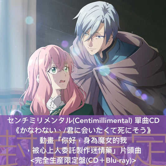 センチミリメンタル(Centimillimental) 單曲CD《かなわない、/君に会いたくて死にそう》動畫「你好，身為魔女的我，被心上人委託製作迷情藥」片頭曲 <完全生産限定盤(CD＋Blu-ray)>