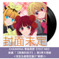 CHANMINA 單曲黑膠《TEST ME》動畫「【我推的孩子】」第3季片頭曲 ＜完全生産限定盤(7”黑膠)＞
