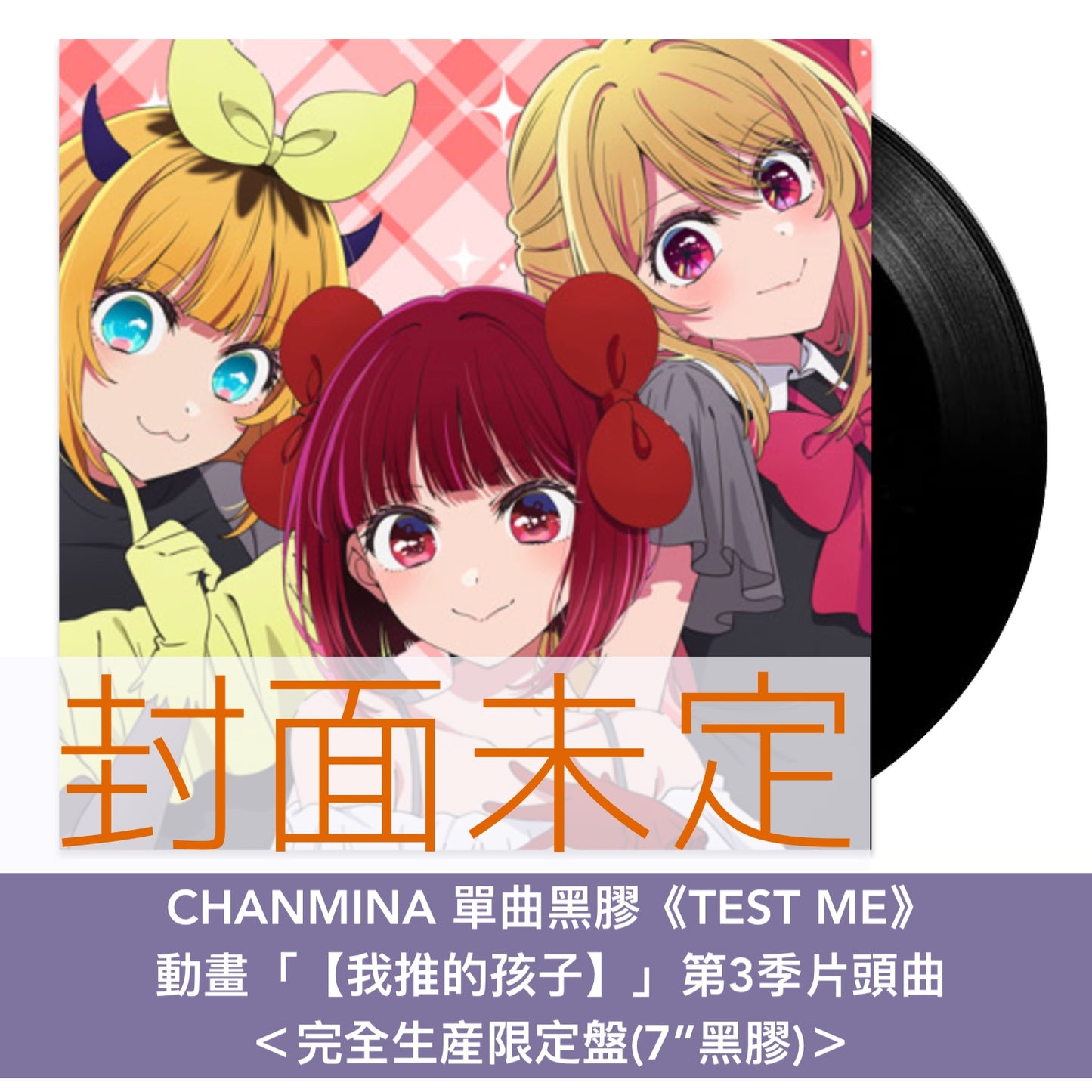CHANMINA 單曲黑膠《TEST ME》動畫「【我推的孩子】」第3季片頭曲 ＜完全生産限定盤(7”黑膠)＞