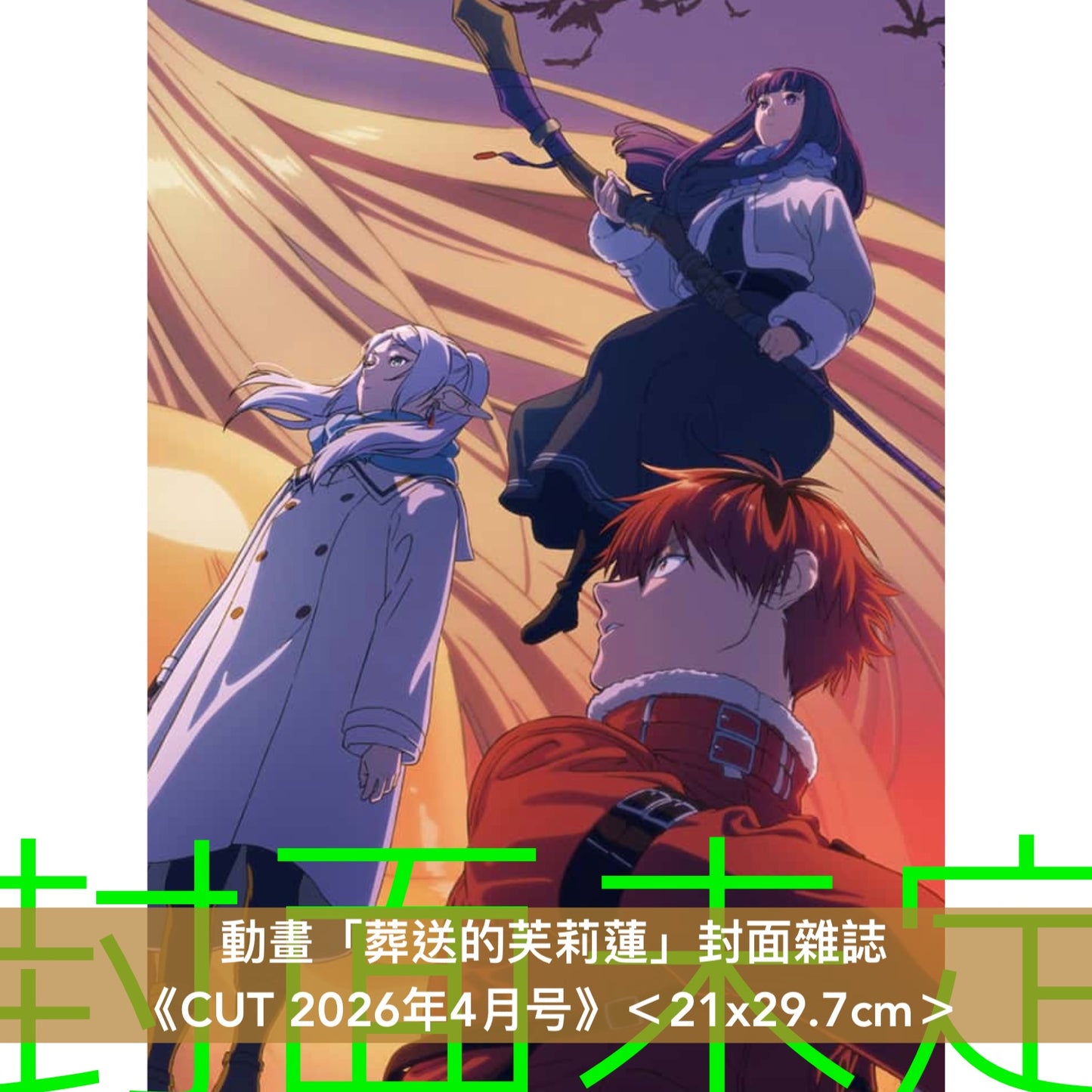 動畫「葬送的芙莉蓮」封面雜誌 《CUT 2026年4月号》＜21x29.7cm＞