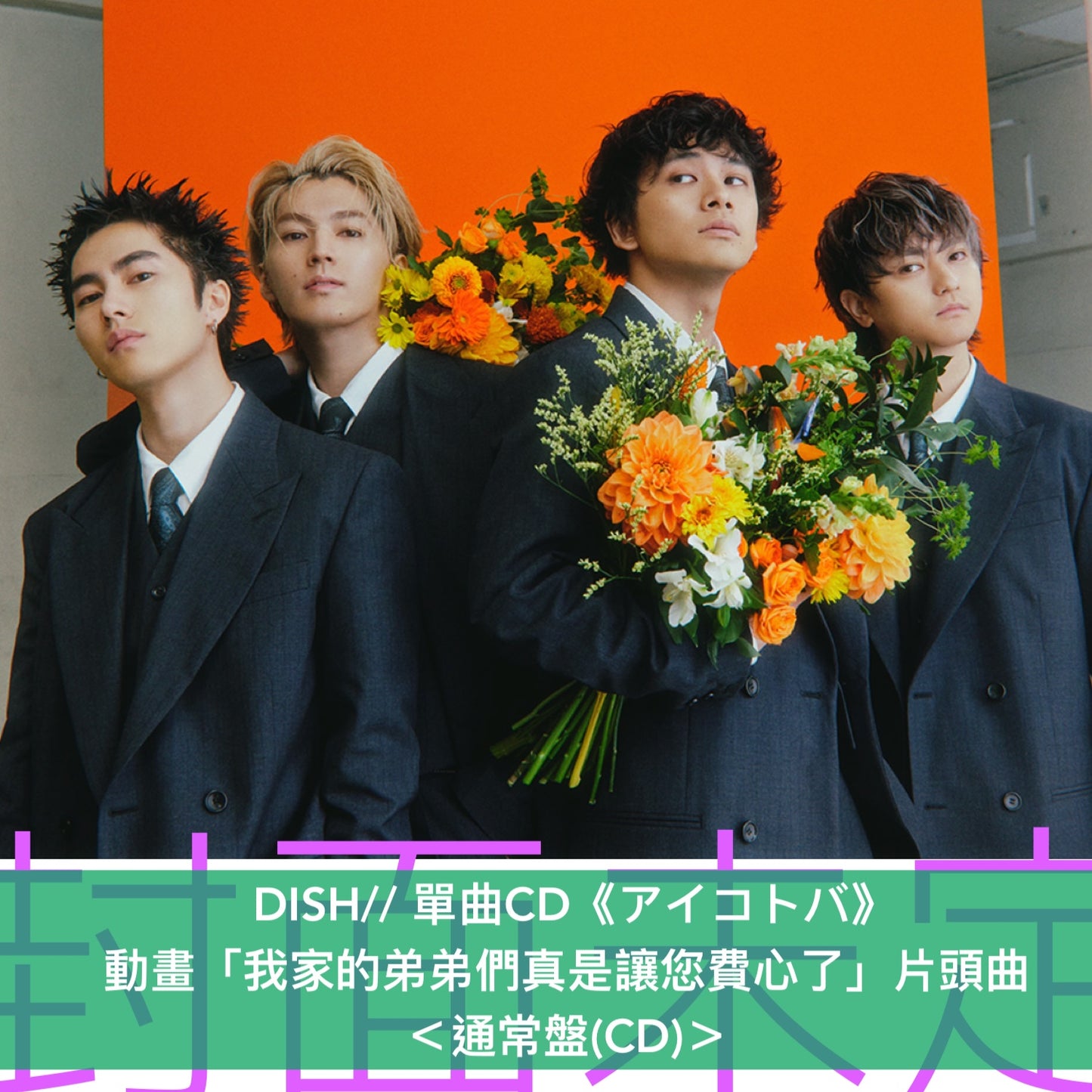 DISH// 單曲CD《アイコトバ》動畫「我家的弟弟們真是讓您費心了」片頭曲 ＜初回生産限定盤(CD＋GOODS)／通常盤(CD)／期間生産限定盤(CD)＞