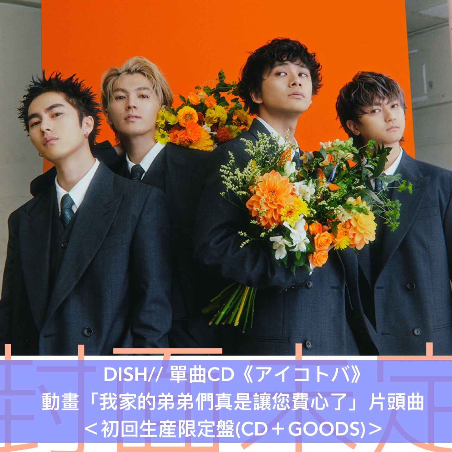 DISH// 單曲CD《アイコトバ》動畫「我家的弟弟們真是讓您費心了」片頭曲 ＜初回生産限定盤(CD＋GOODS)／通常盤(CD)／期間生産限定盤(CD)＞