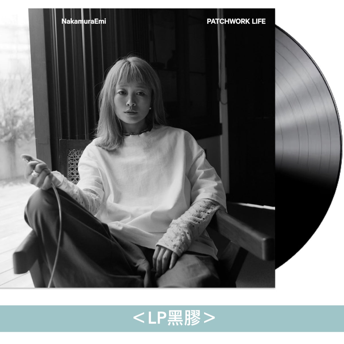 NakamuraEmi 第8張原創專輯《PATCHWORK LIFE》＜LP黑膠／CD＞