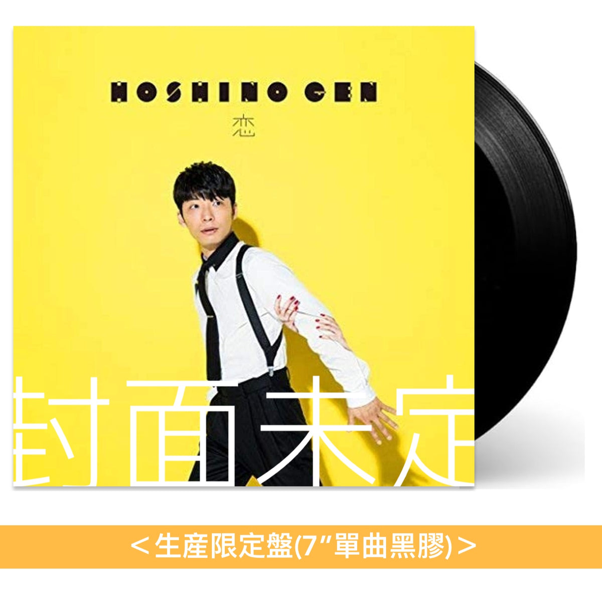 星野源 單曲「恋」10周年紀念 單曲黑膠《恋》＜生産限定盤(7”單曲黑膠)＞