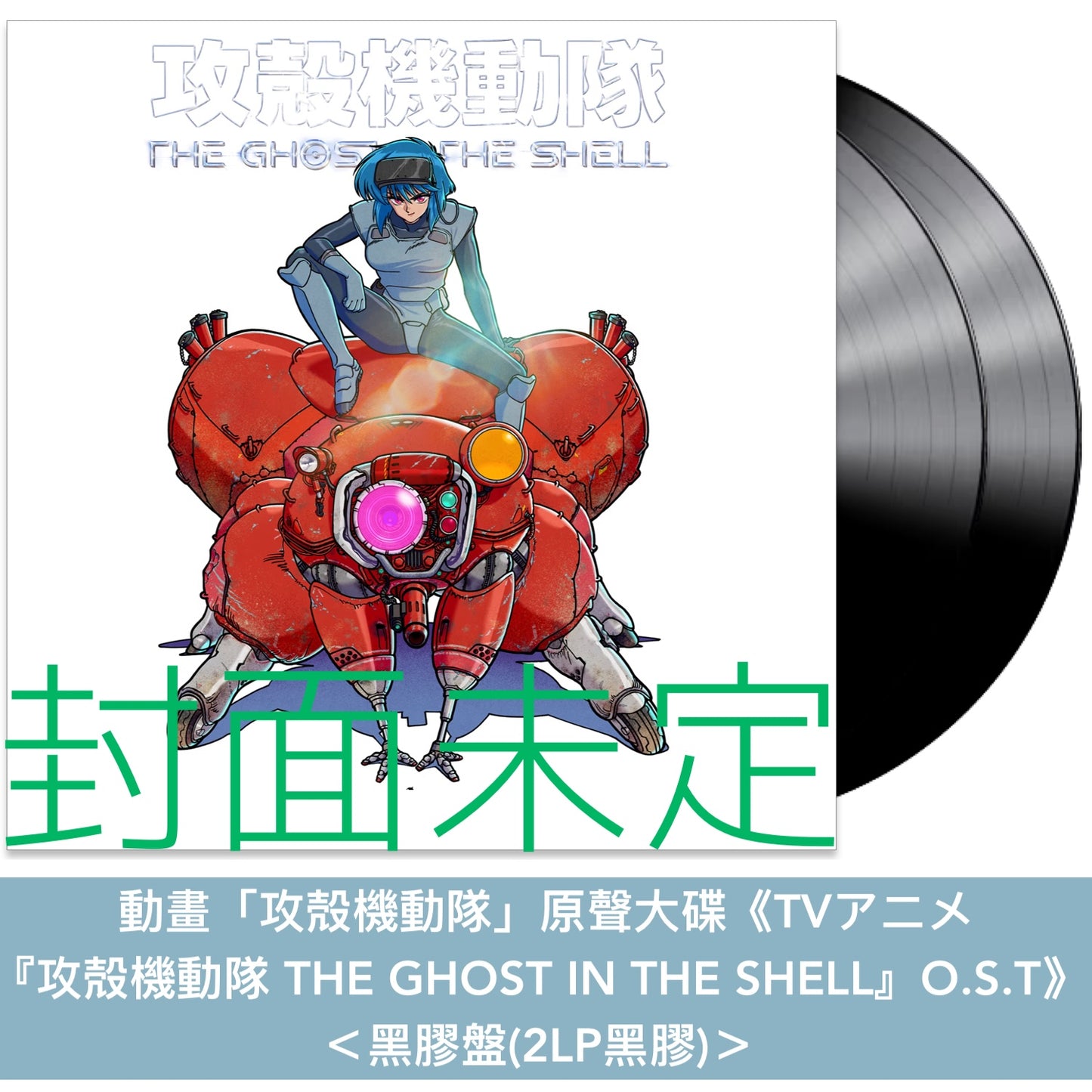 動畫「攻殻機動隊」原聲大碟《TVアニメ「攻殻機動隊 THE GHOST IN THE SHELL」O.S.T》＜CD盤(2CD)／黑膠盤(2LP黑膠)＞