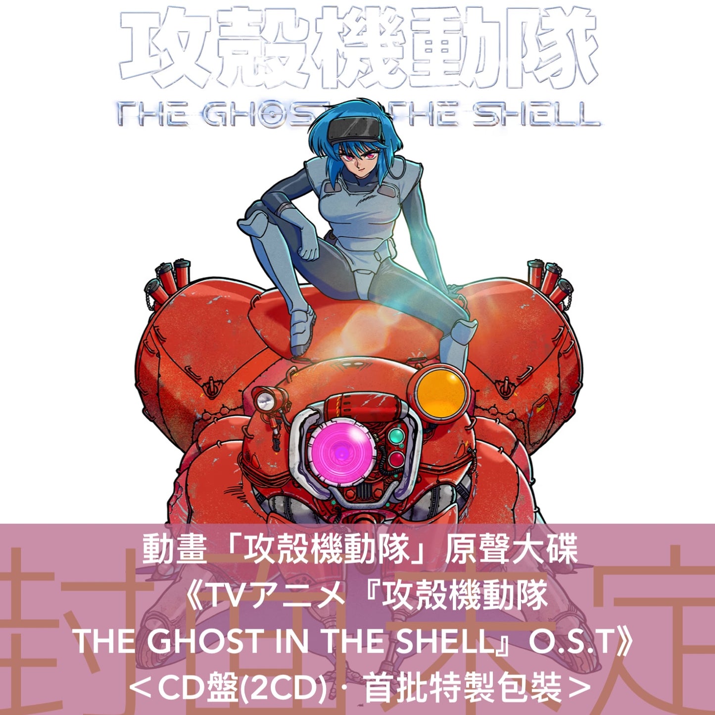 動畫「攻殻機動隊」原聲大碟《TVアニメ「攻殻機動隊 THE GHOST IN THE SHELL」O.S.T》＜CD盤(2CD)／黑膠盤(2LP黑膠)＞