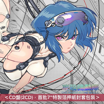 動畫「攻殻機動隊」原聲大碟《TVアニメ「攻殻機動隊 THE GHOST IN THE SHELL」O.S.T》＜CD盤(2CD)／黑膠盤(2LP黑膠)＞