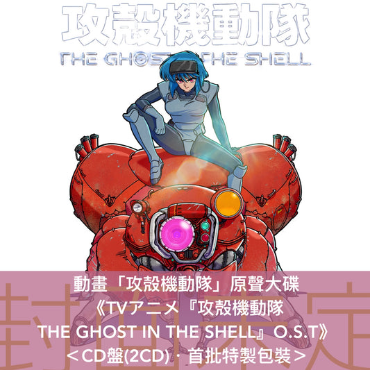 動畫「攻殻機動隊」原聲大碟《TVアニメ「攻殻機動隊 THE GHOST IN THE SHELL」O.S.T》＜CD盤(2CD)／黑膠盤(2LP黑膠)＞