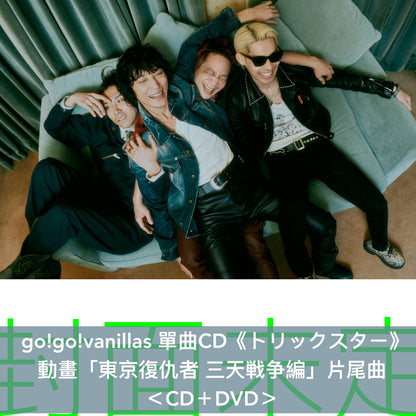 go!go!vanillas 單曲CD《トリックスター》動畫「東京復仇者 三天戦争編」片尾曲 ＜CD＋Blu-ray／CD＋DVD／CD＞