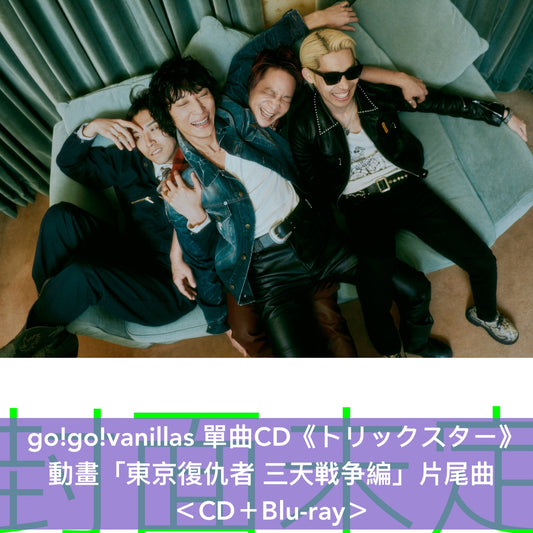 go!go!vanillas 單曲CD《トリックスター》動畫「東京復仇者 三天戦争編」片尾曲 ＜CD＋Blu-ray／CD＋DVD／CD＞