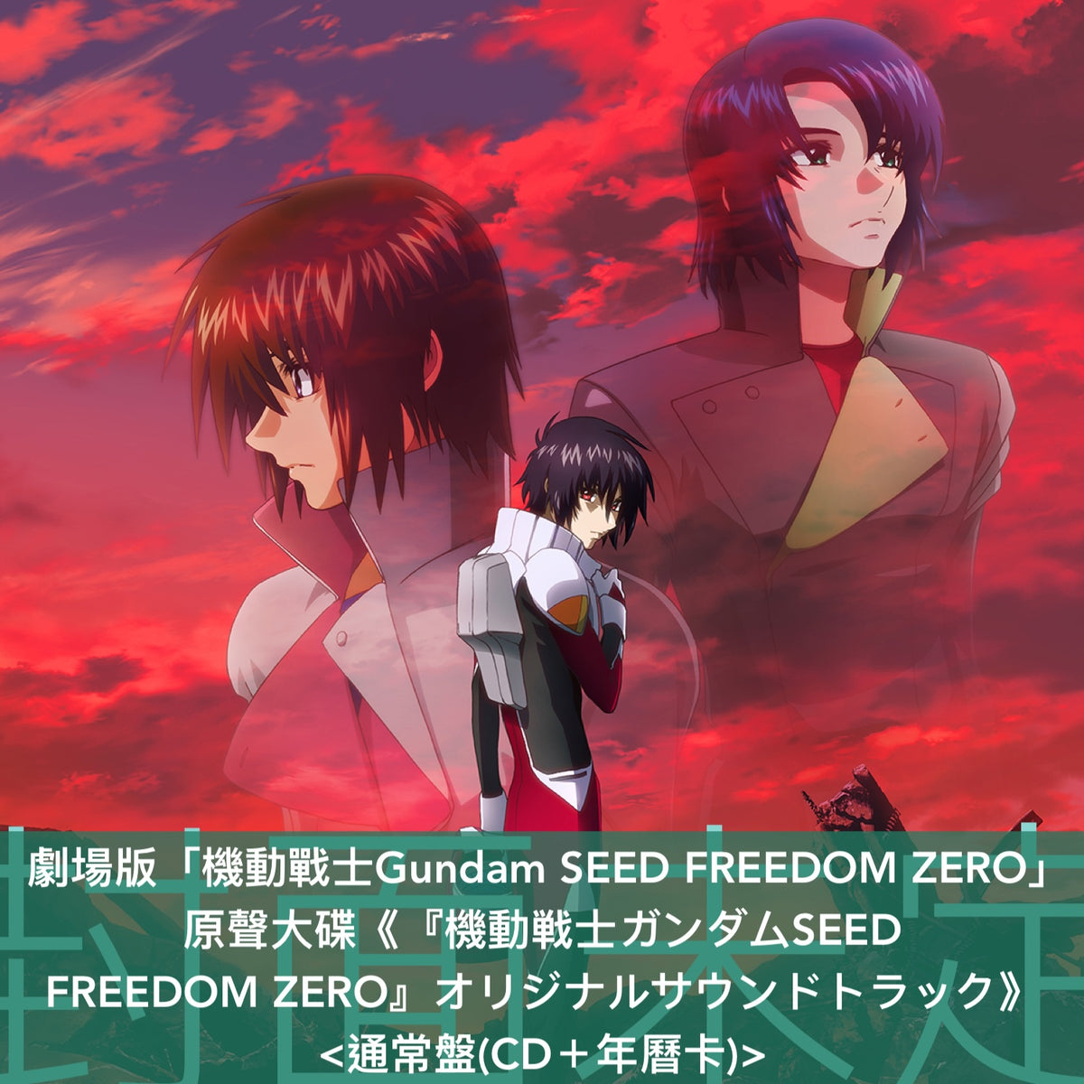 劇場版「機動戰士Gundam SEED FREEDOM ZERO」原聲大碟《『機動戦士ガンダムSEED FREEDOM ZERO』オリジナルサウンドトラック》<初回生産限定盤(CD＋微纖維手巾＋年曆卡)／通常盤(CD＋年曆卡)／初回生産限定黑膠盤(2LP黑膠)>