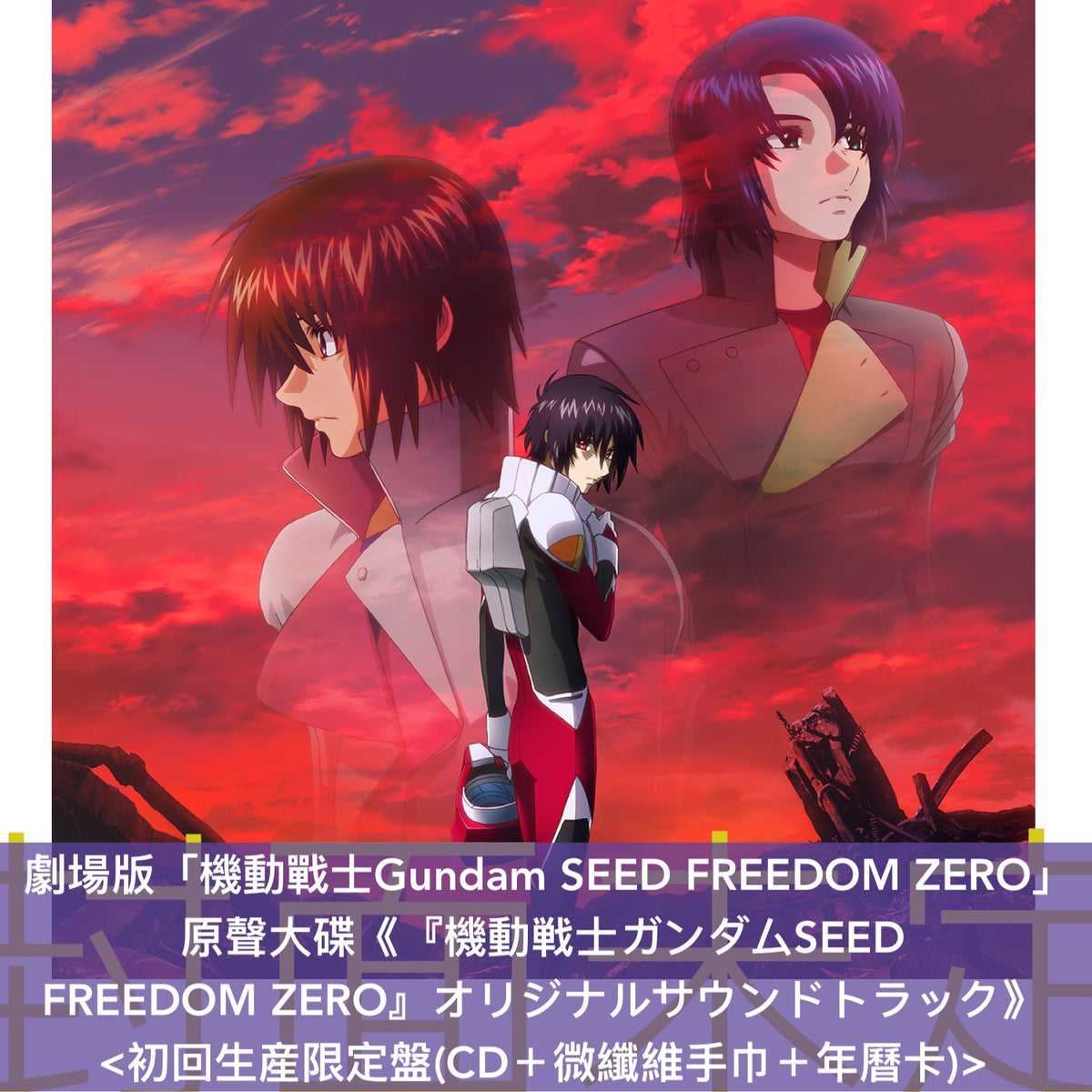 劇場版「機動戰士Gundam SEED FREEDOM ZERO」原聲大碟《『機動戦士ガンダムSEED FREEDOM ZERO』オリジナルサウンドトラック》<初回生産限定盤(CD＋微纖維手巾＋年曆卡)／通常盤(CD＋年曆卡)／初回生産限定黑膠盤(2LP黑膠)>
