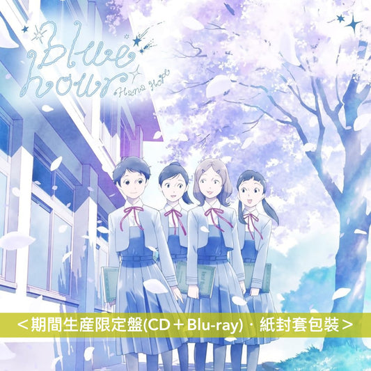 Hana Hope 單曲CD《blue hour》動畫「淡島百景」片頭曲 ＜初回生産限定盤(CD)／期間生産限定盤(CD＋Blu-ray)＞