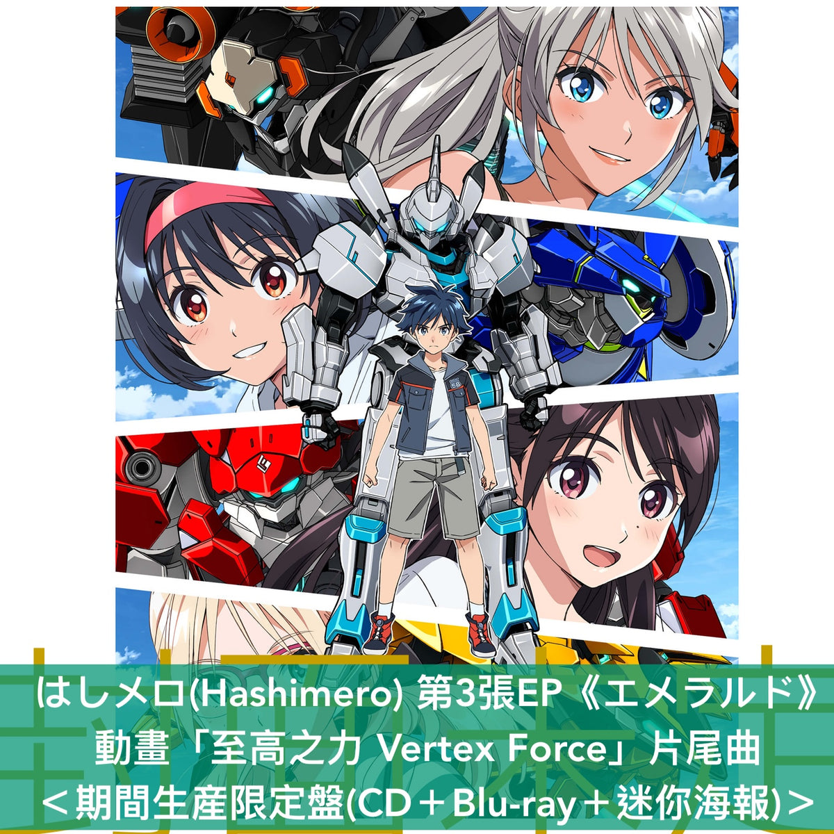 【31/10前＋早鳥特典】はしメロ(Hashimero) 第3張EP《エメラルド》動畫「至高之力 Vertex Force」片尾曲 ＜通常盤(CD)／期間生産限定盤(CD＋Blu-ray＋迷你海報)＞