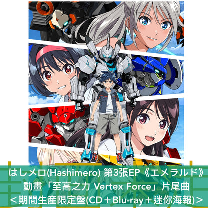 【31/10前＋早鳥特典】はしメロ(Hashimero) 第3張EP《エメラルド》動畫「至高之力 Vertex Force」片尾曲 ＜通常盤(CD)／期間生産限定盤(CD＋Blu-ray＋迷你海報)＞