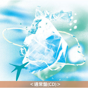 【31/10前＋早鳥特典】はしメロ(Hashimero) 第3張EP《エメラルド》動畫「至高之力 Vertex Force」片尾曲 ＜通常盤(CD)／期間生産限定盤(CD＋Blu-ray＋迷你海報)＞