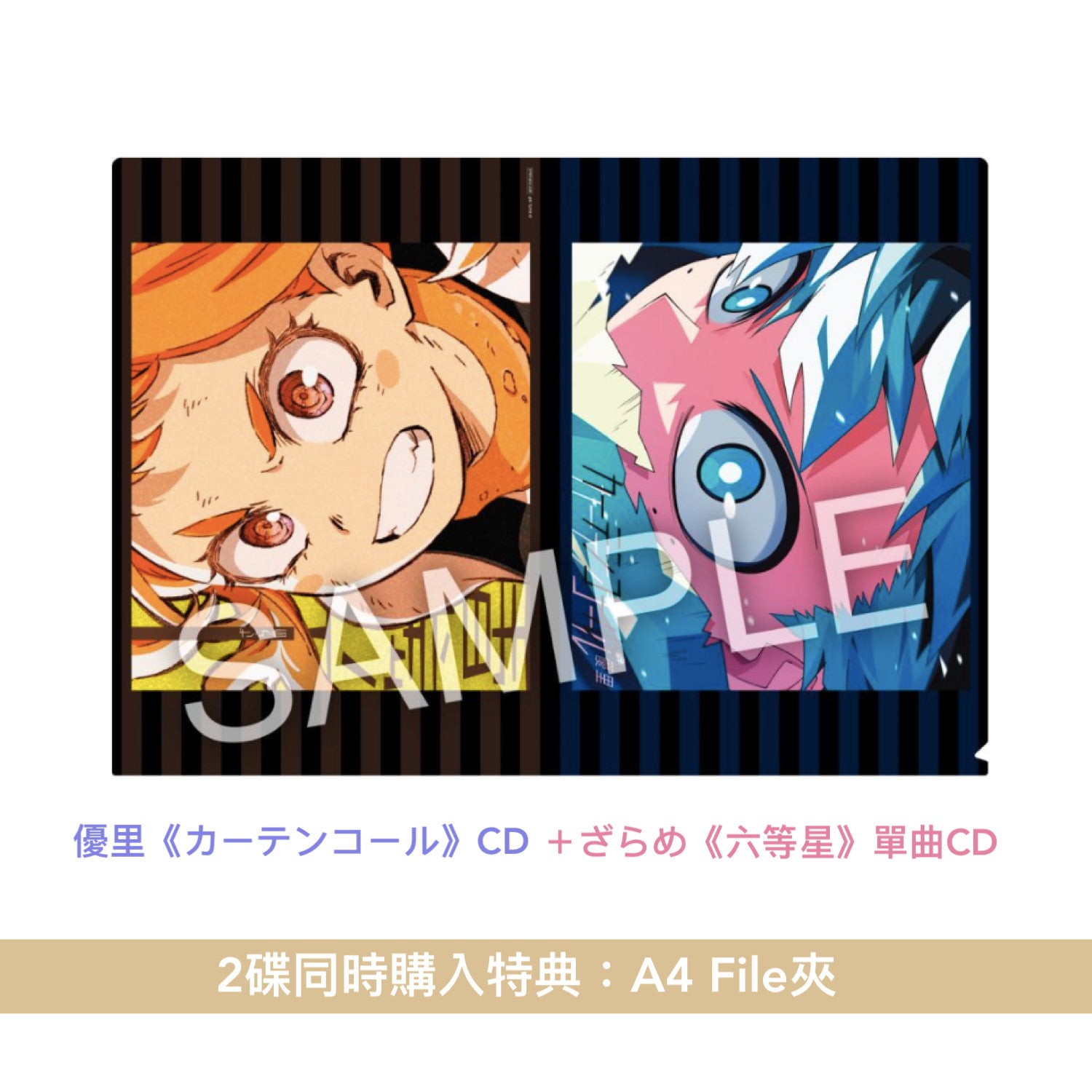 優里《カーテンコール》、ざらめ《六等星》單曲CD ＜期間生産