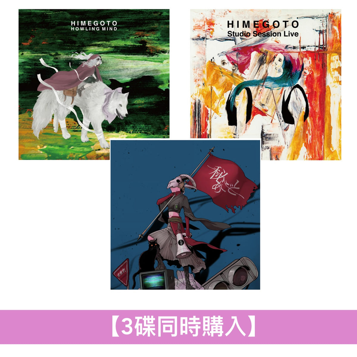 秘めごと(Himegoto) 專輯CD《HOWLING MIND》、《HIMEGOTO Studio Session Live》、《狼煙》