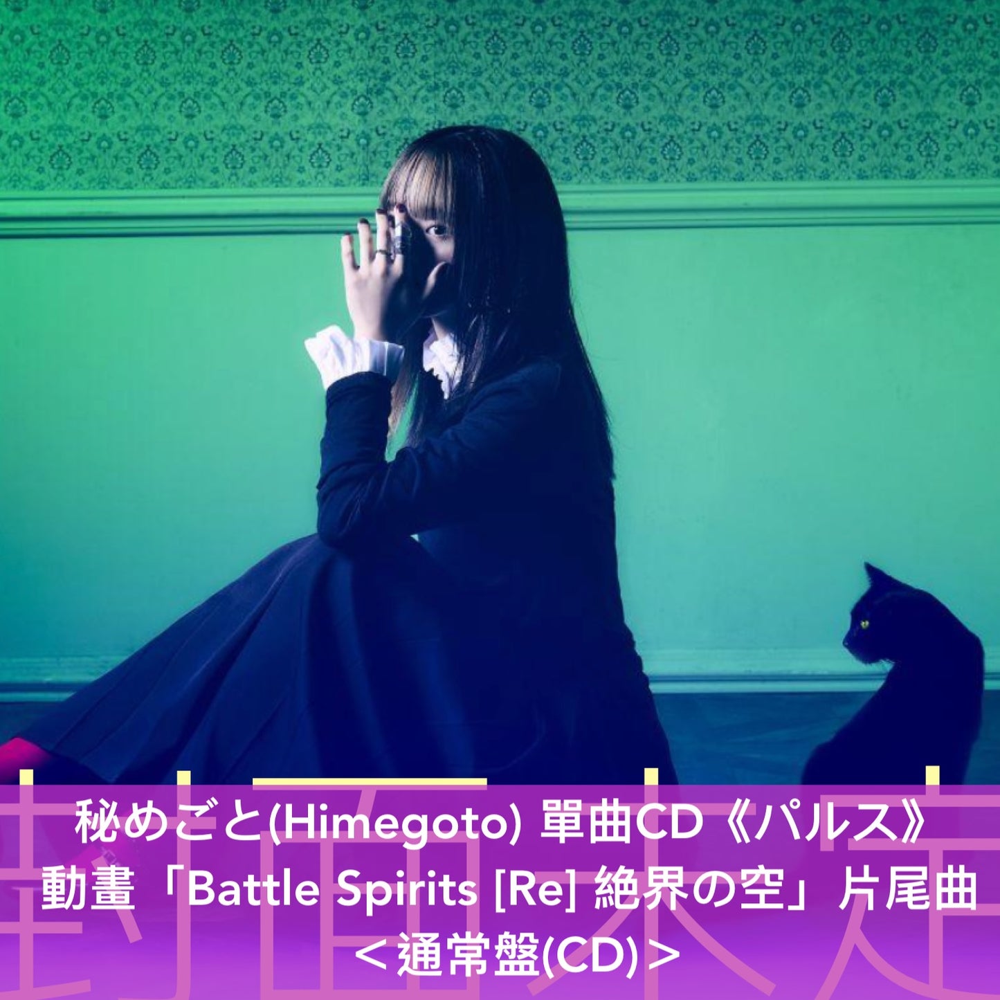 秘めごと(Himegoto) 單曲CD《パルス》動畫「Battle Spirits [Re] 絶界の空」片尾曲 ＜初回生産限定盤(CD＋Blu-ray)／通常盤(CD)＞