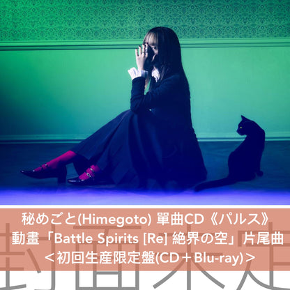 秘めごと(Himegoto) 單曲CD《パルス》動畫「Battle Spirits [Re] 絶界の空」片尾曲 ＜初回生産限定盤(CD＋Blu-ray)／通常盤(CD)＞